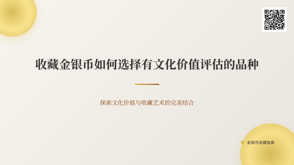 收藏金银币如何选择有文化价值评估的品种