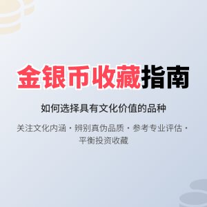 收藏金银币如何选择有文化价值评估的品种