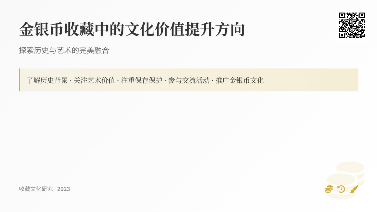 金银币收藏中的文化价值提升方向 金银币收藏中的文化价值提升方向