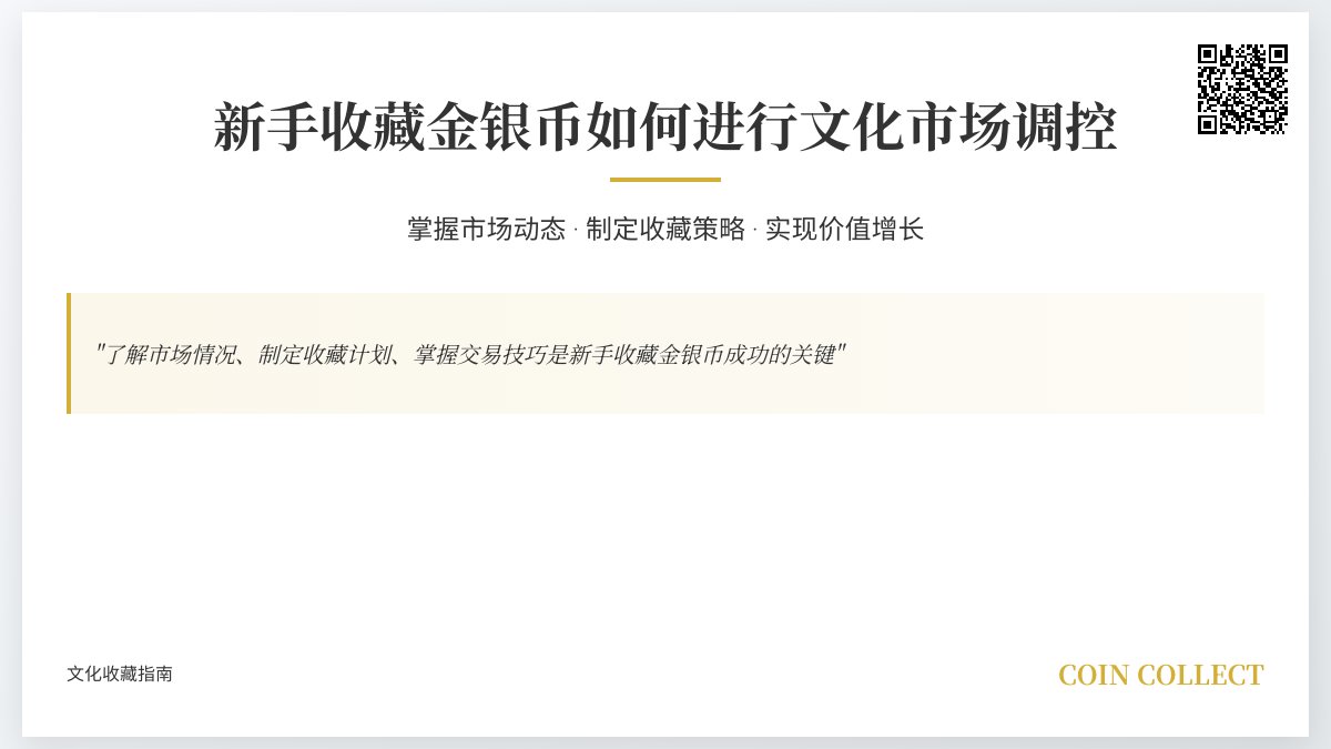 新手收藏金银币如何进行文化市场调控 新手收藏金银币如何进行文化市场调控