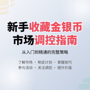 新手收藏金银币如何进行文化市场调控