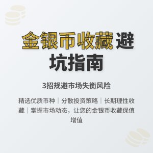 收藏金银币如何避免市场价值失衡风险