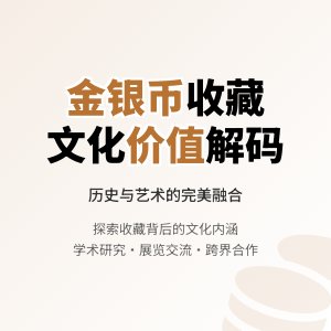 金银币收藏中的文化价值融合途径