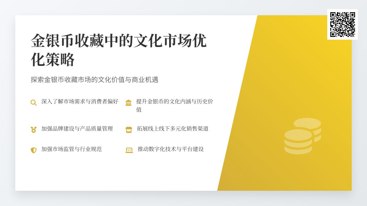 金银币收藏中的文化市场优化策略