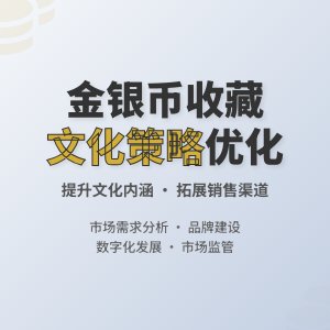 金银币收藏中的文化市场优化策略
