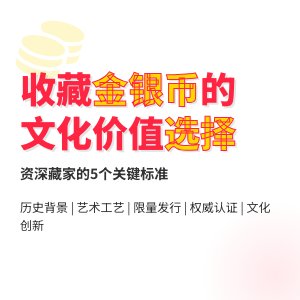 收藏金银币如何选择有文化价值创造的品种
