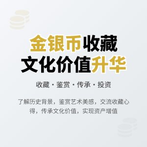 金银币收藏中的文化价值升华途径