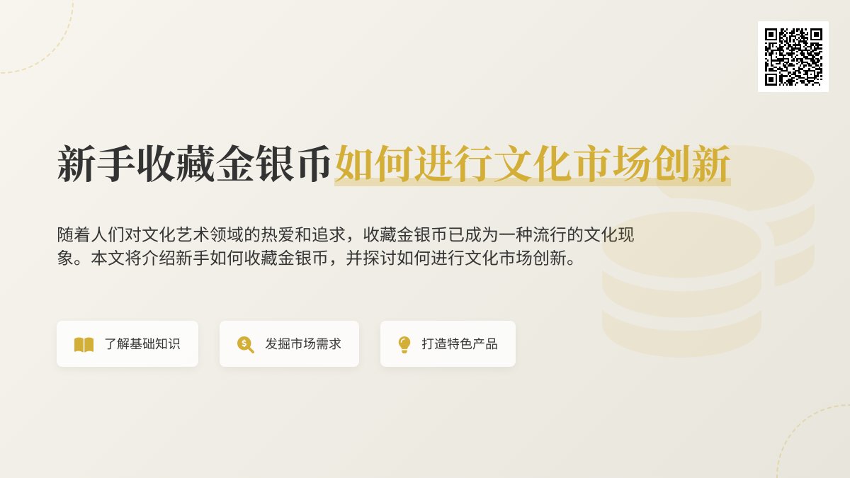 新手收藏金银币如何进行文化市场创新 新手收藏金银币如何进行文化市场创新