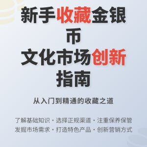 新手收藏金银币如何进行文化市场创新