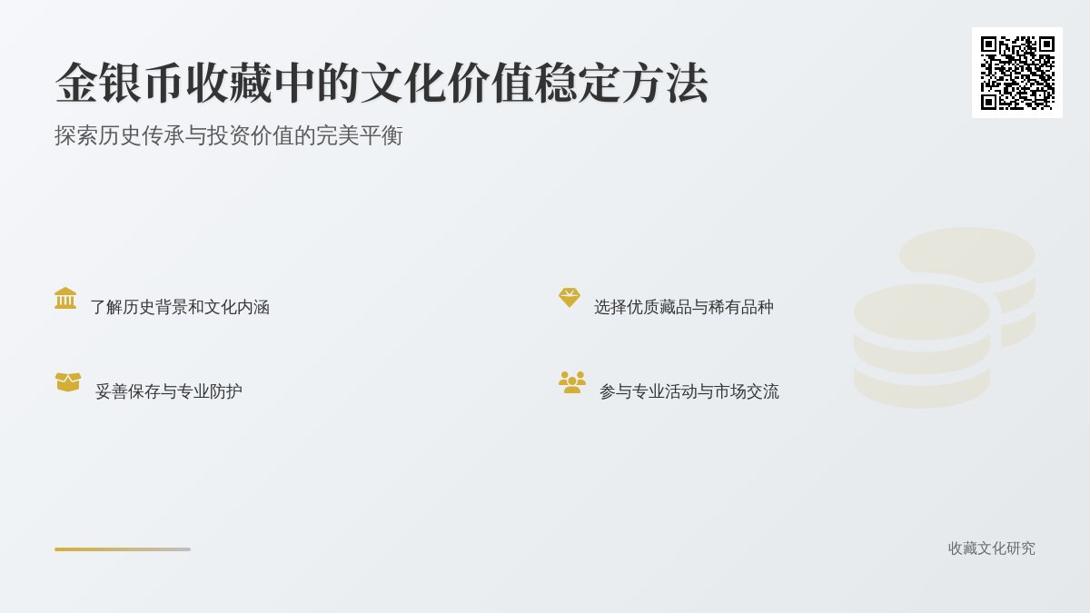 金银币收藏中的文化价值稳定方法