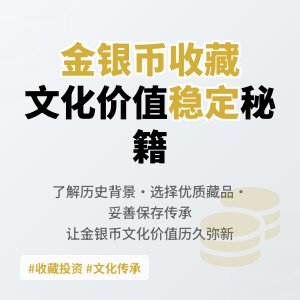 金银币收藏中的文化价值稳定方法