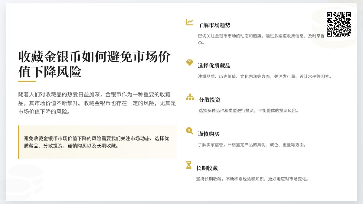 收藏金银币如何避免市场价值下降风险