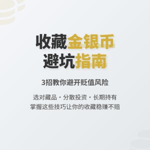 收藏金银币如何避免市场价值下降风险