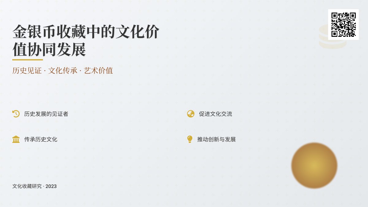 金银币收藏中的文化价值协同发展 金银币收藏中的文化价值协同发展