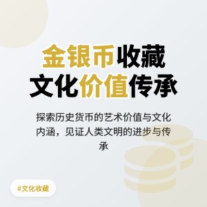 金银币收藏中的文化价值协同发展