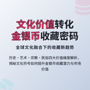 不同文化价值转化金银币收藏价值分析