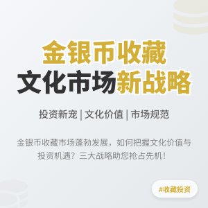 金银币收藏中的文化市场发展战略