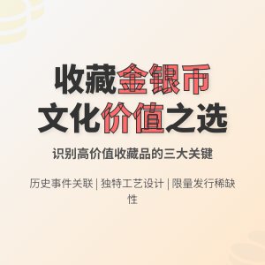 收藏金银币如何选择有文化价值转化的品种