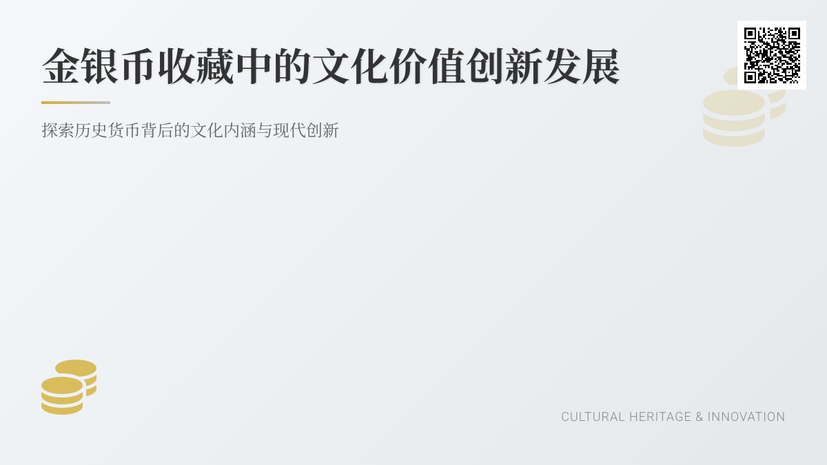 金银币收藏中的文化价值创新发展 金银币收藏中的文化价值创新发展