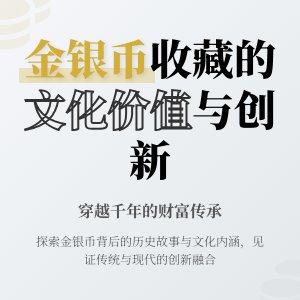 金银币收藏中的文化价值创新发展