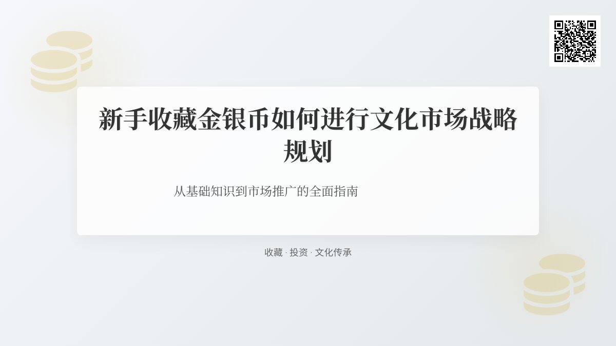 新手收藏金银币如何进行文化市场战略规划