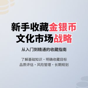 新手收藏金银币如何进行文化市场战略规划