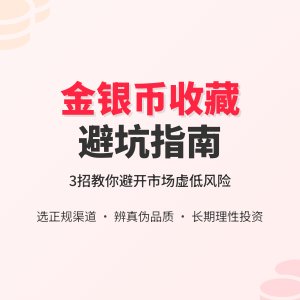 收藏金银币如何避免市场价值虚低风险