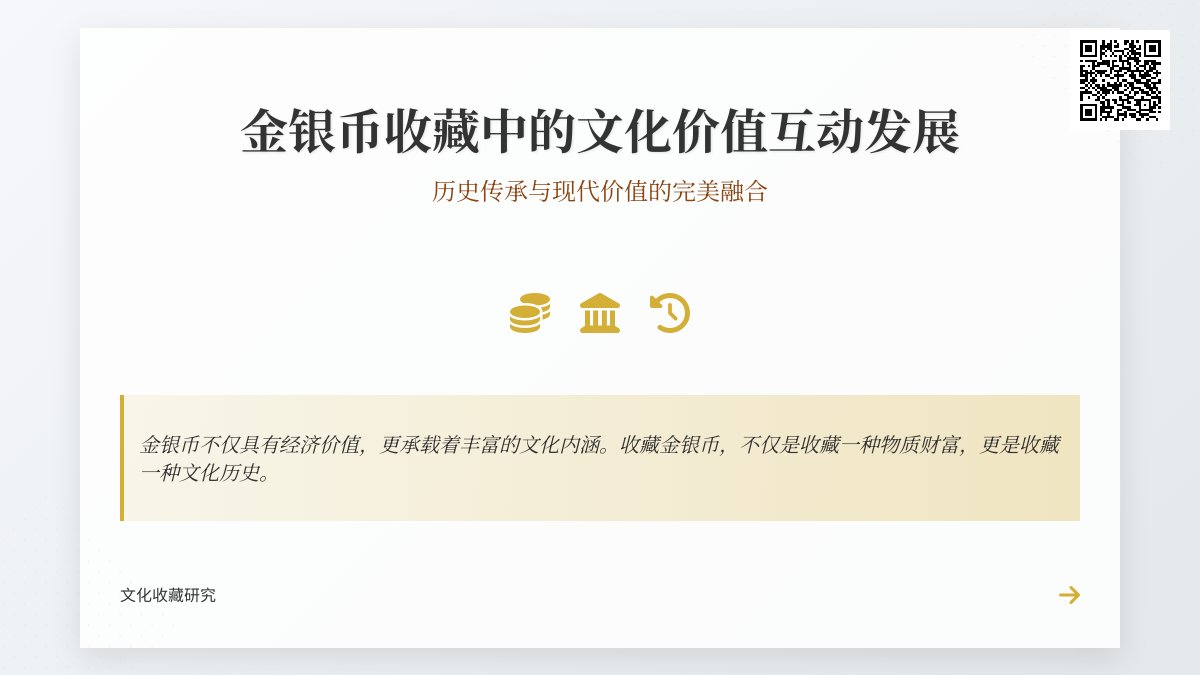 金银币收藏中的文化价值互动发展