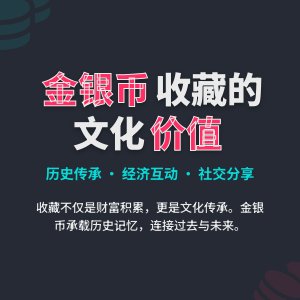 金银币收藏中的文化价值互动发展