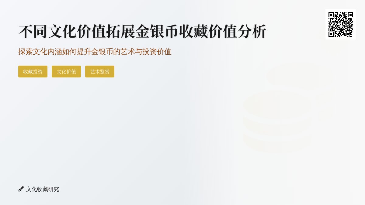不同文化价值拓展金银币收藏价值分析