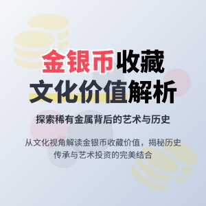 不同文化价值拓展金银币收藏价值分析