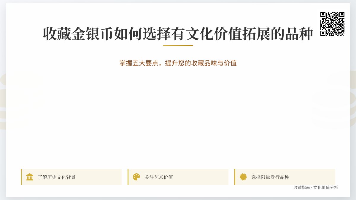 收藏金银币如何选择有文化价值拓展的品种 收藏金银币如何选择有文化价值拓展的品种