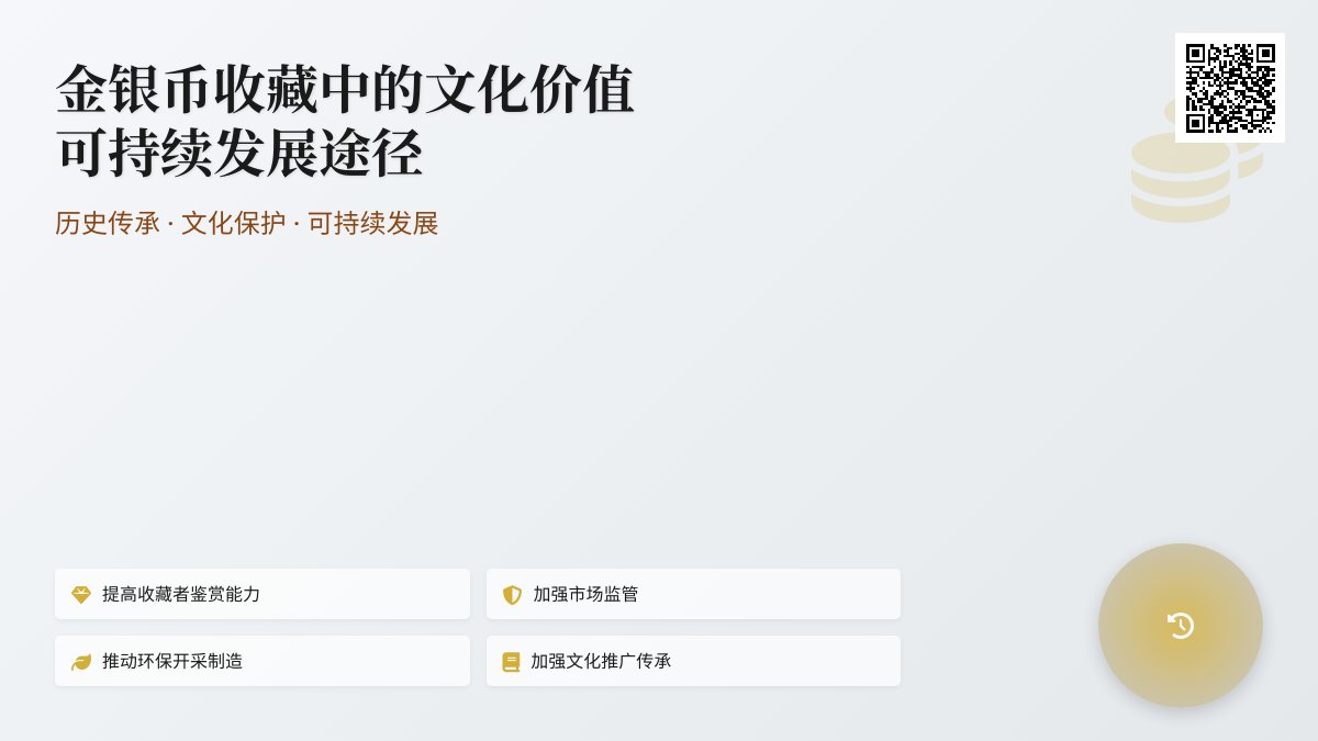 金银币收藏中的文化价值可持续发展途径 金银币收藏中的文化价值可持续发展途径