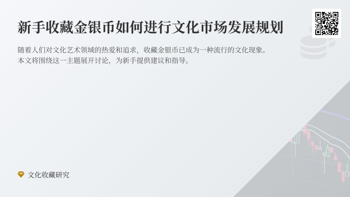 新手收藏金银币如何进行文化市场发展规划