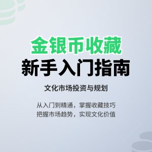 新手收藏金银币如何进行文化市场发展规划