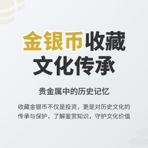 金银币收藏中的文化价值保护发展
