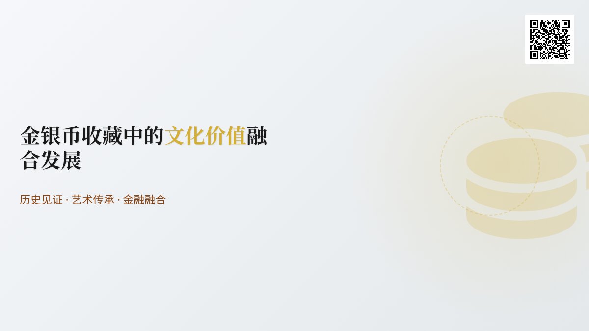 金银币收藏中的文化价值融合发展