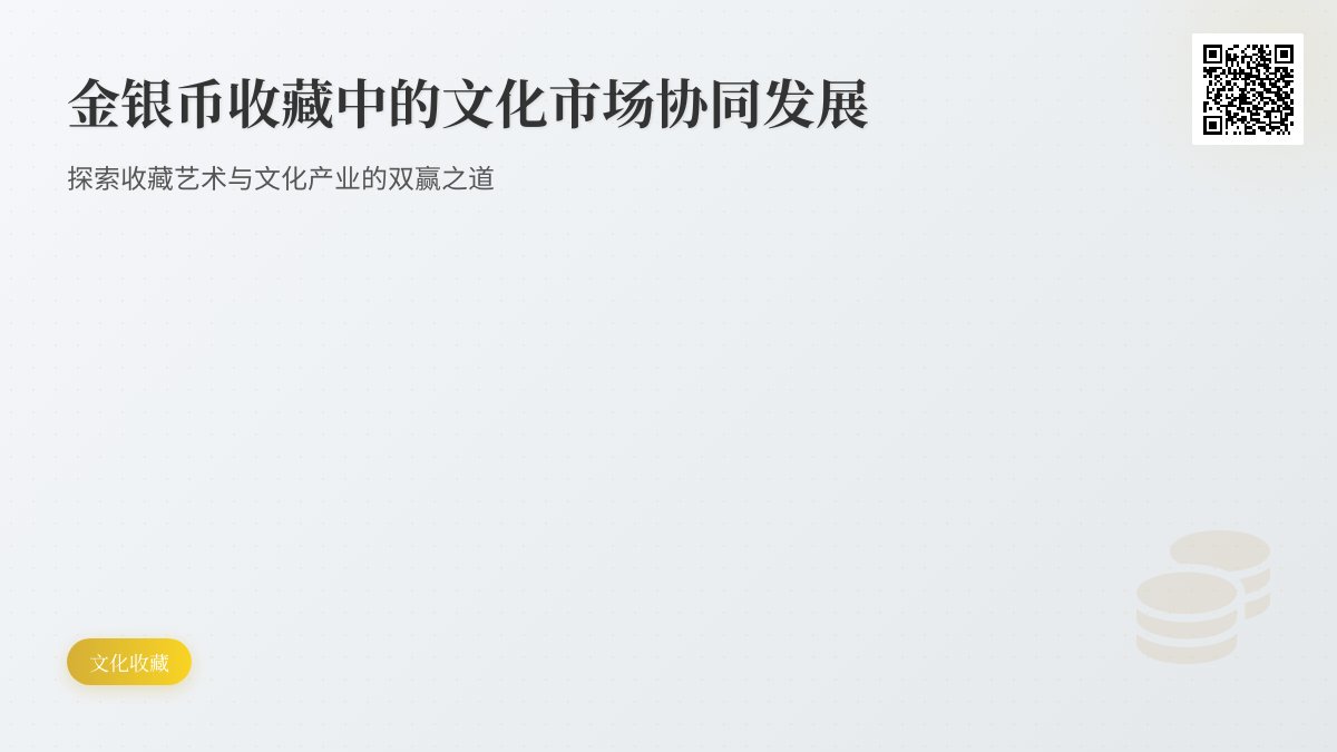 金银币收藏中的文化市场协同发展 金银币收藏中的文化市场协同发展