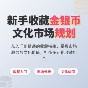新手收藏金银币如何进行文化市场协同规划