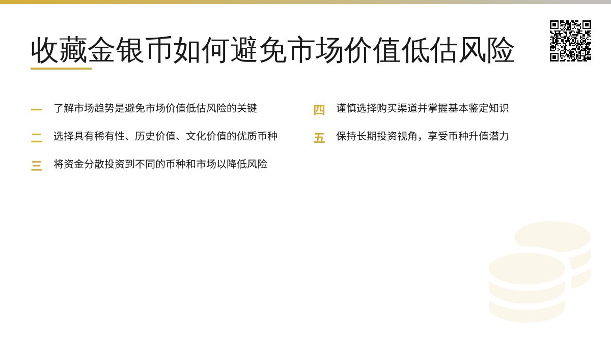 收藏金银币如何避免市场价值低估风险 收藏金银币如何避免市场价值低估风险