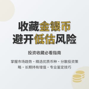 收藏金银币如何避免市场价值低估风险