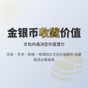 不同文化价值保障金银币收藏价值分析