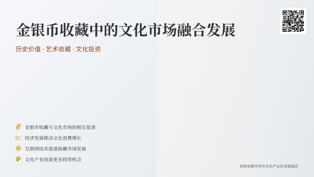 金银币收藏中的文化市场融合发展 金银币收藏中的文化市场融合发展