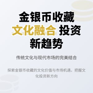 金银币收藏中的文化市场融合发展