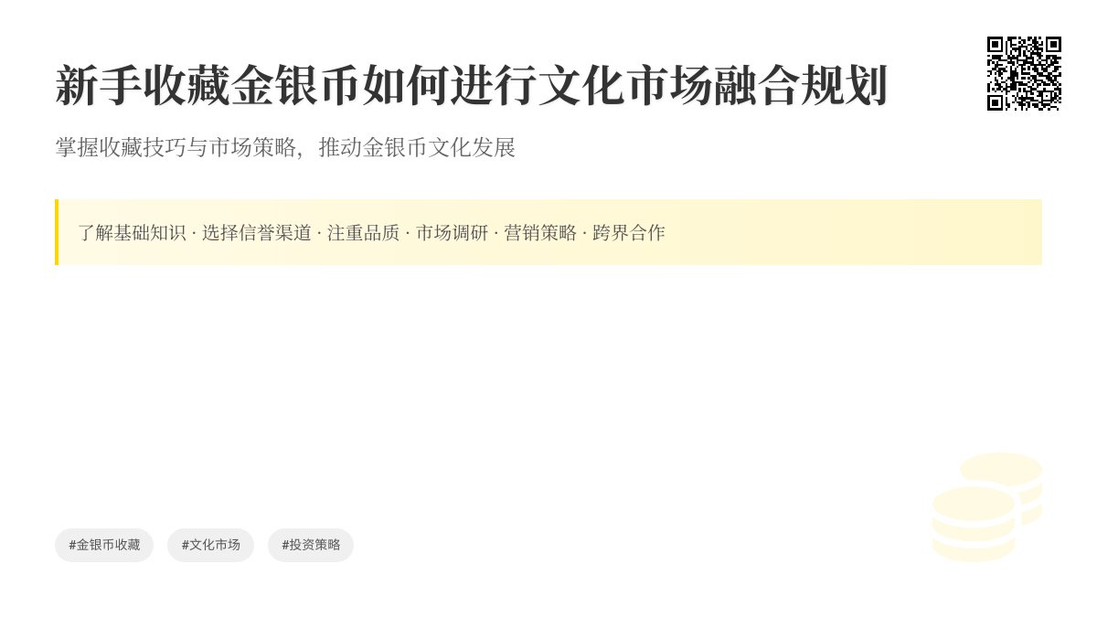 新手收藏金银币如何进行文化市场融合规划 新手收藏金银币如何进行文化市场融合规划