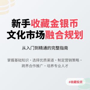 新手收藏金银币如何进行文化市场融合规划
