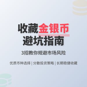 收藏金银币如何避免市场价值风险扩大