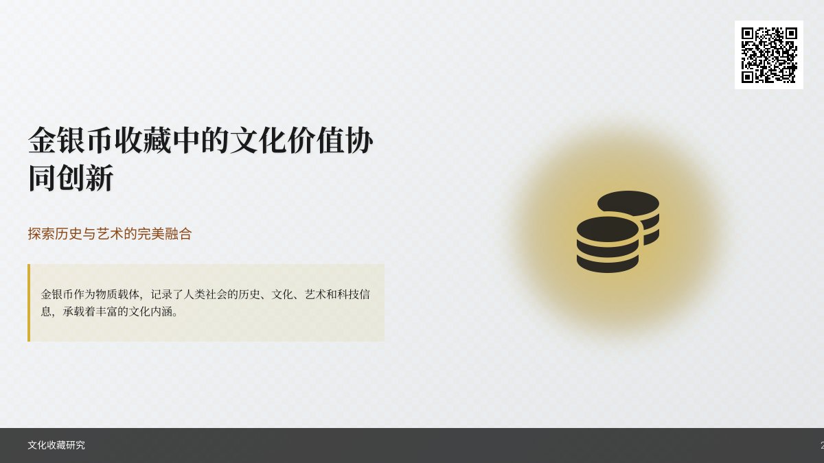 金银币收藏中的文化价值协同创新 金银币收藏中的文化价值协同创新