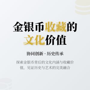 金银币收藏中的文化价值协同创新
