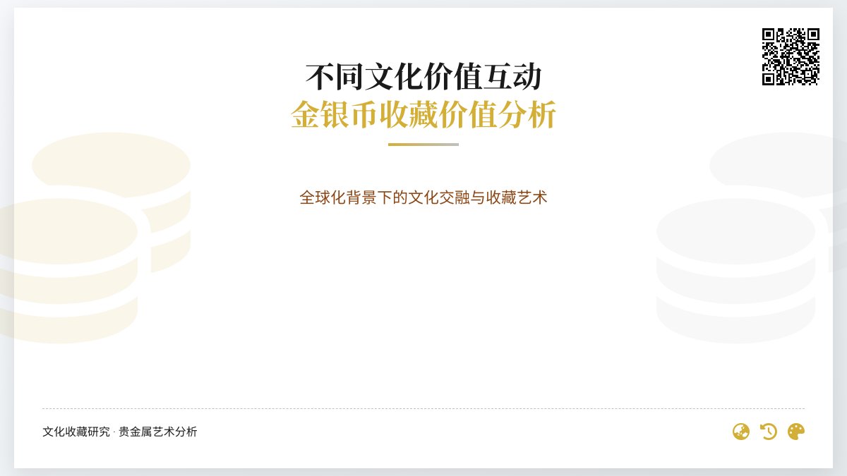 不同文化价值互动金银币收藏价值分析 不同文化价值互动金银币收藏价值分析